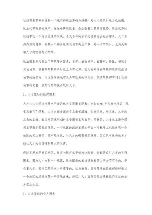 人才流动的影响因素分析.docx