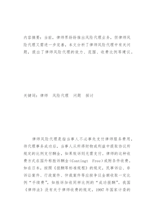 律师风险代理若干问题探讨冯兴吾法律论文网.docx
