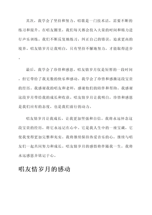 唱友情岁月感言