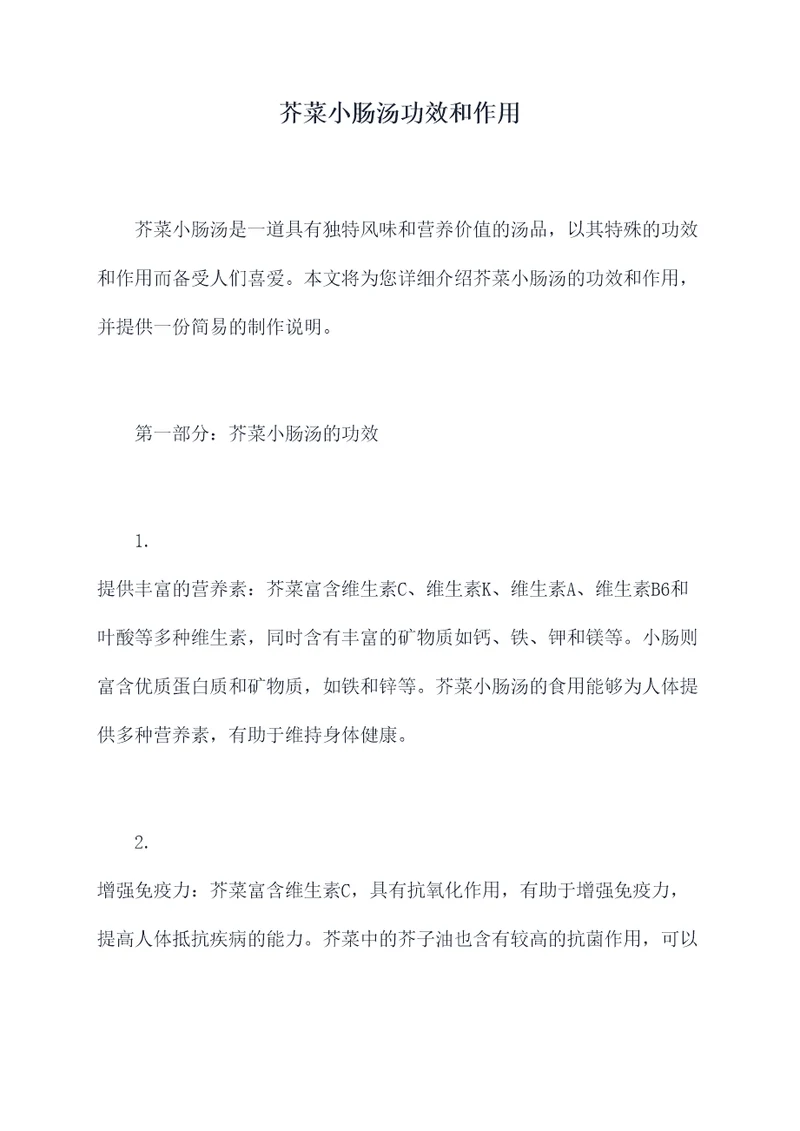 芥菜小肠汤功效和作用