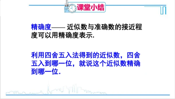 【高效备课】人教版七(上) 1.5 有理数的乘方 1.5.3 近似数 课件