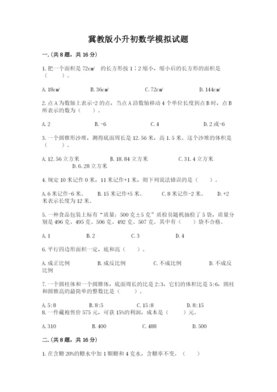 冀教版小升初数学模拟试题附答案【培优a卷】.docx