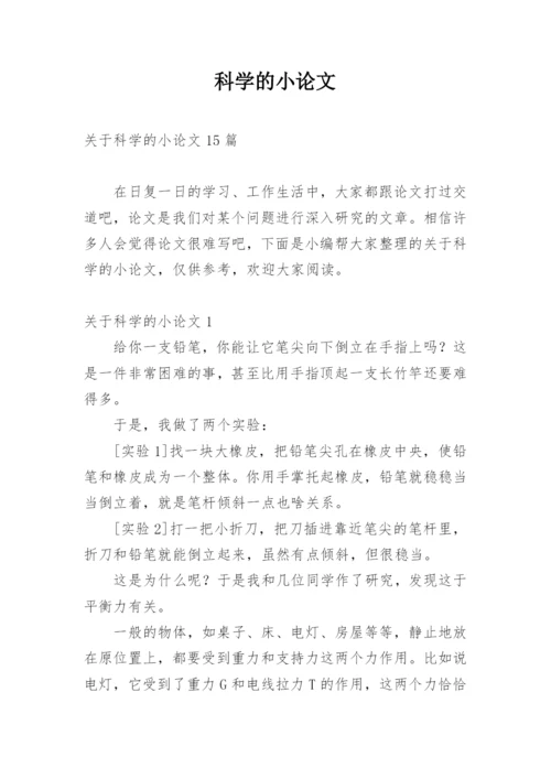 科学的小论文精编.docx