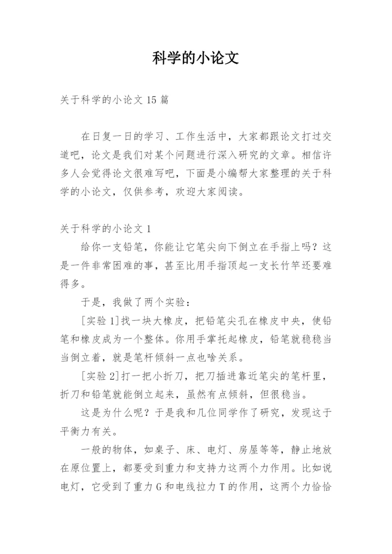 科学的小论文精编.docx
