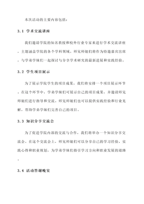 邀请师兄师姐参加学院活动策划案