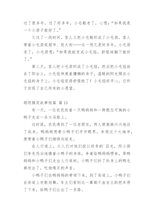 超级搞笑故事短篇.docx