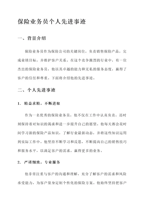 保险业务员个人先进事迹