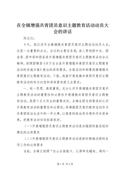 在全镇增强共青团员意识主题教育活动动员大会的讲话.docx