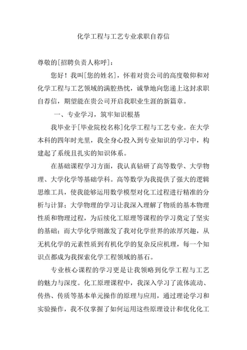 化学工程与工艺专业求职自荐信