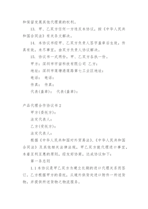 产品代理合作协议书_4.docx