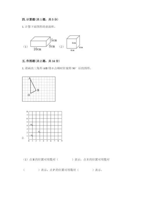 人教版五年级下册数学期末测试卷附参考答案（实用）.docx