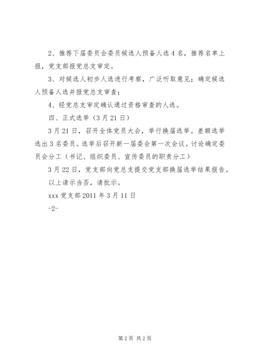 关于XX党支部换届选举的请示.docx