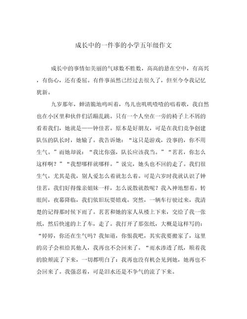 成长中的一件事的小学五年级作文