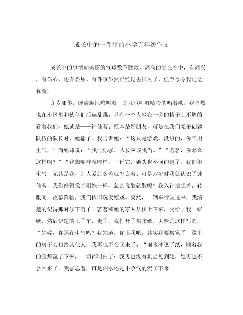 成长中的一件事的小学五年级作文