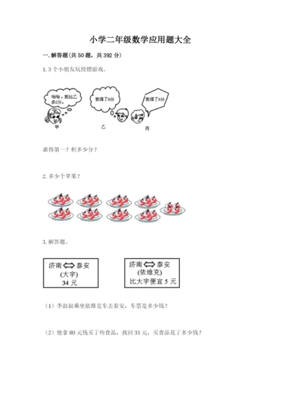 小学二年级数学应用题大全【考点提分】.docx