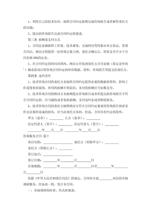 有关咨询服务合同范文锦集七篇