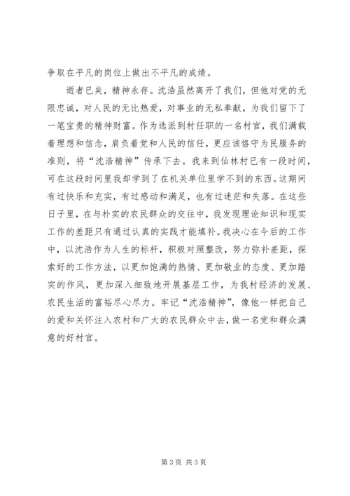 学习沈浩同志心得体会 (5).docx