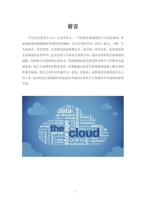26页5600字云计算技术应用专业职业生涯规划.docx