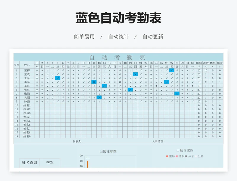 蓝色自动考勤表
