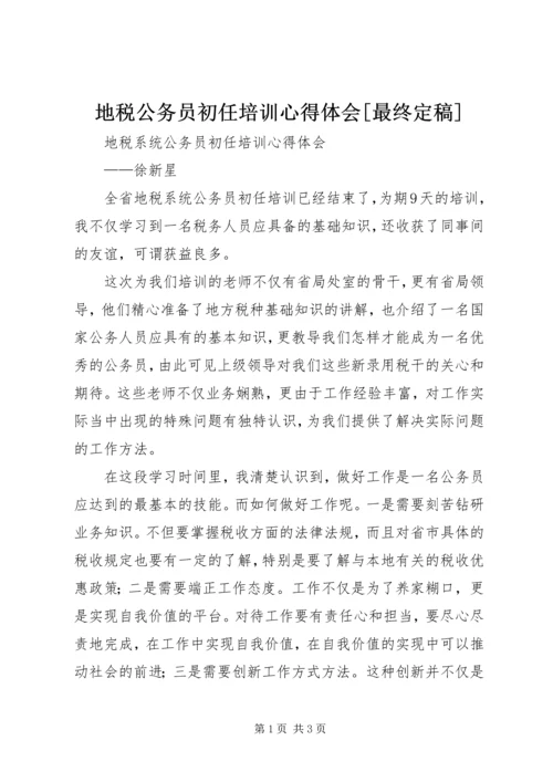 地税公务员初任培训心得体会[最终定稿] (4).docx