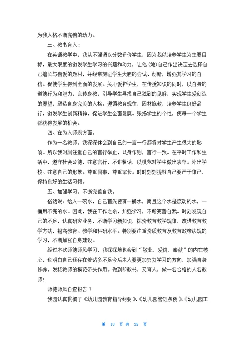 师德师风自查报告(汇编15篇)
