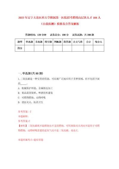 2022年辽宁大连医科大学附属第一医院招考聘用高层次人才104人自我检测模拟卷含答案解析第4版