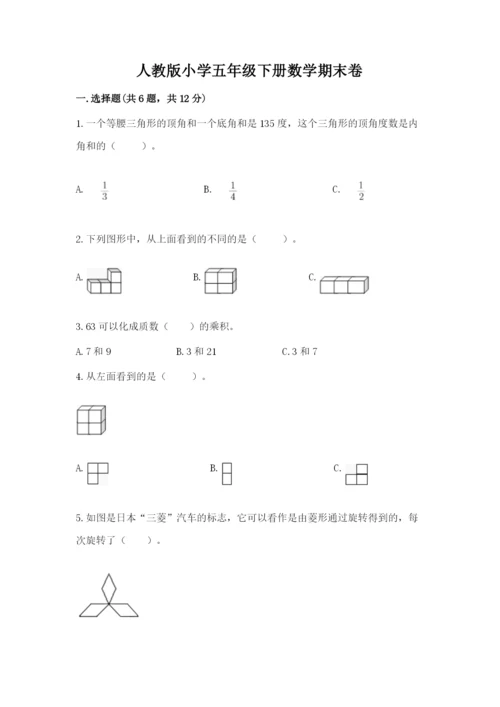 人教版小学五年级下册数学期末卷及答案（精选题）.docx