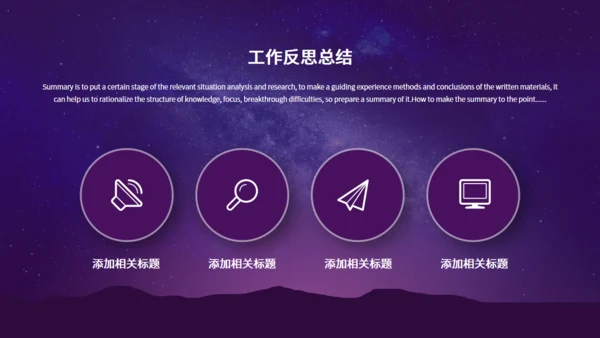梦想征程浩瀚星辰工作总结通用PPT模板