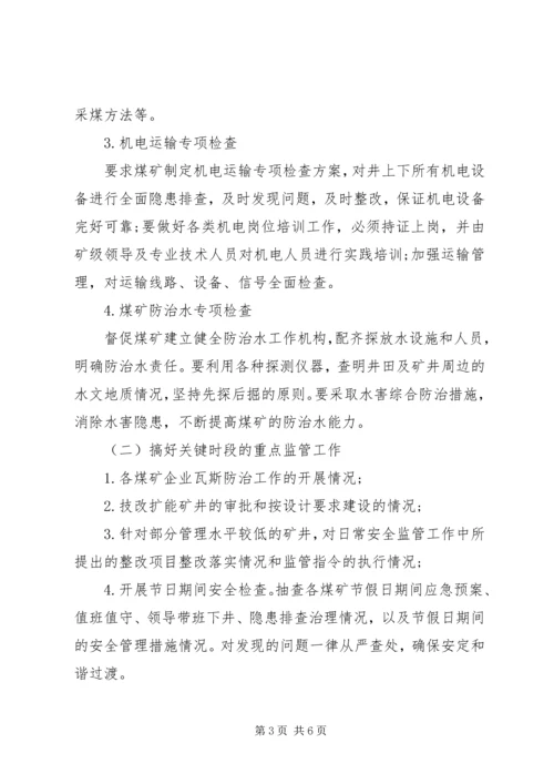 煤矿安全工作计划 (2).docx