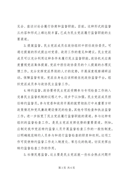 新时期民主党派在政协履行民主监督职能的思考和建议.docx