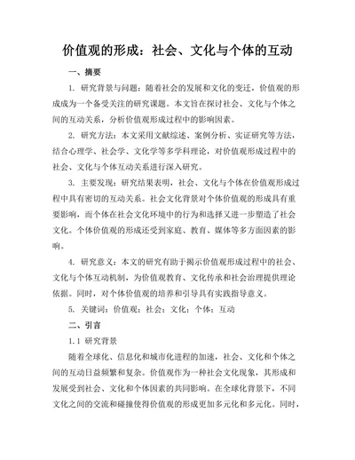 价值观的形成：社会、文化与个体的互动