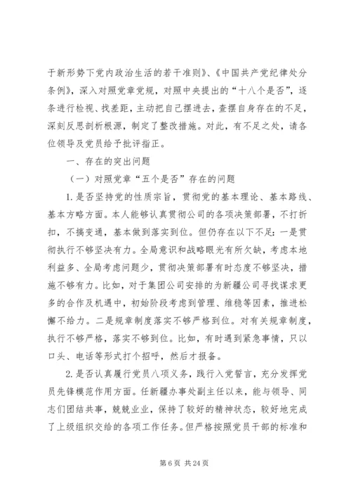 对照党章党规找差距“十八个是否”专题会议检视检查个人剖析材料 (5).docx