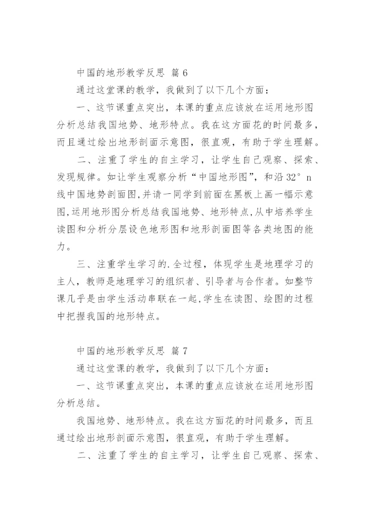 中国的地形教学反思.docx