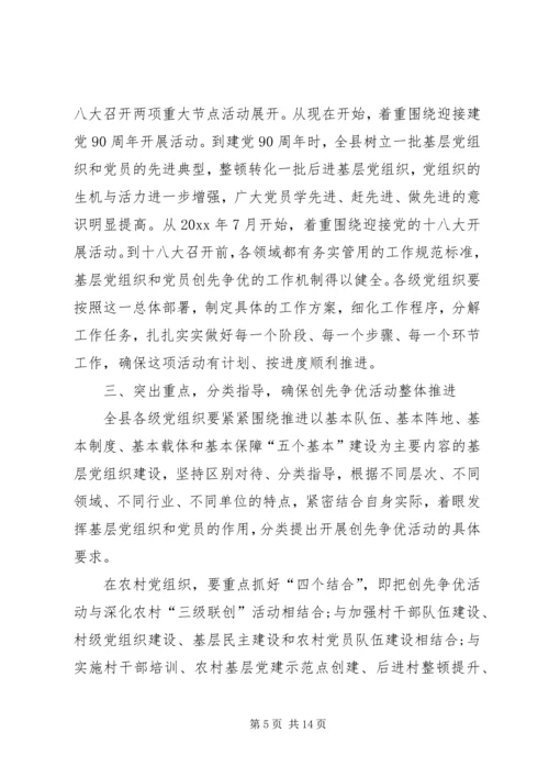 县委常委在创先争优活动员大会上讲话 (2).docx