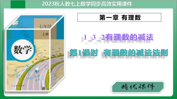1.3.2 有理数的减法 第1课时 有理数的减法法则  课件(共18张PPT)【2023秋人教七上数