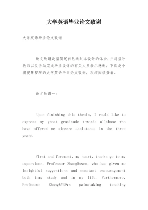 大学英语毕业论文致谢.docx