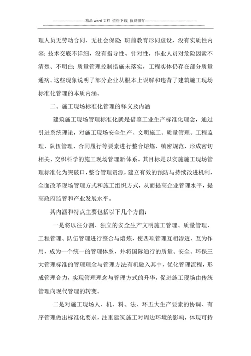 浅谈施工现场标准化管理.docx