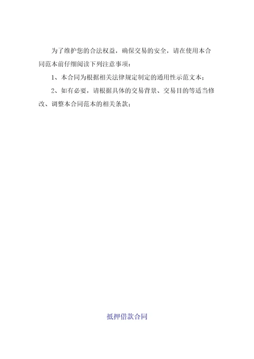 抵押借款合同58模版
