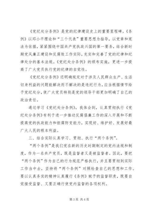 学习“两个条例”的心得体会 (9).docx