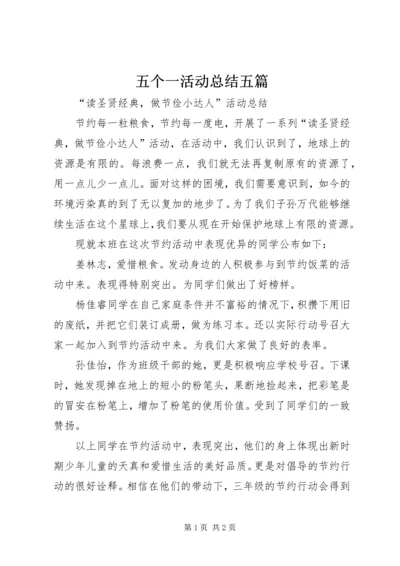 五个一活动总结五篇_1.docx