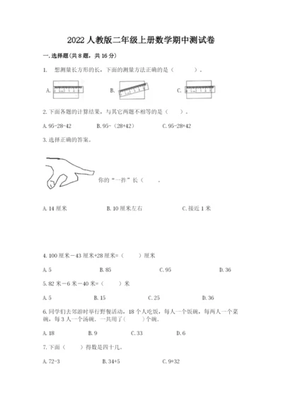 2022人教版二年级上册数学期中测试卷及完整答案【精选题】.docx