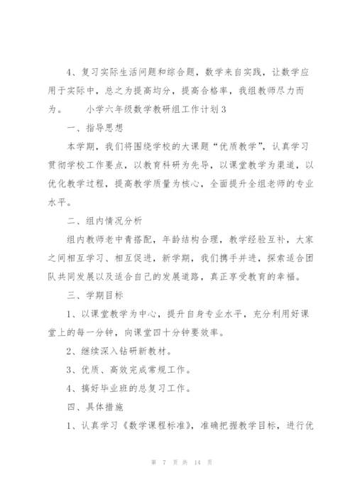 小学六年级数学教研组工作计划范文（4篇）.docx