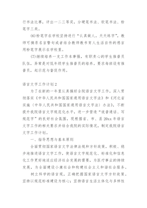 语言文字工作计划.docx