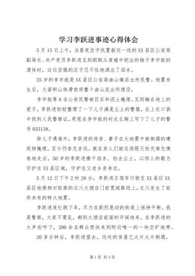 学习李跃进事迹心得体会.docx