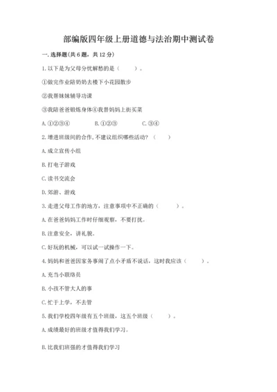 部编版四年级上册道德与法治期中测试卷加精品答案.docx