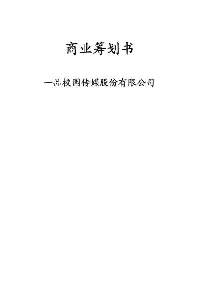 校园传媒股份有限公司商业综合计划书.docx