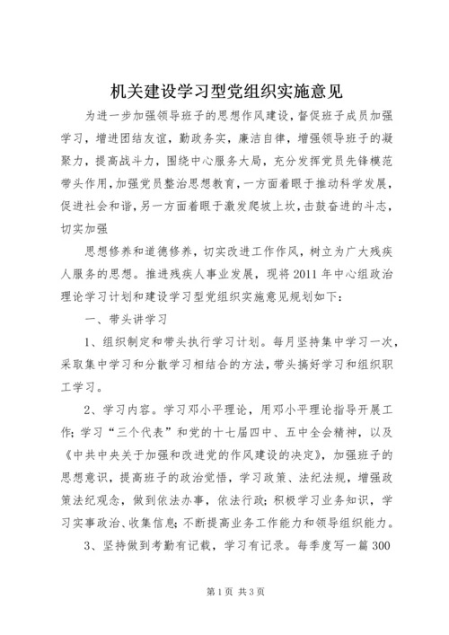 机关建设学习型党组织实施意见.docx