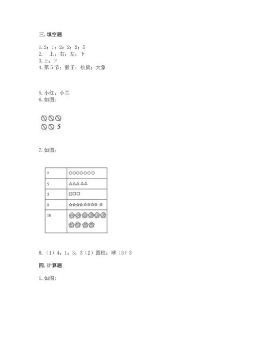人教版一年级上册数学期中测试卷带答案（精练）.docx
