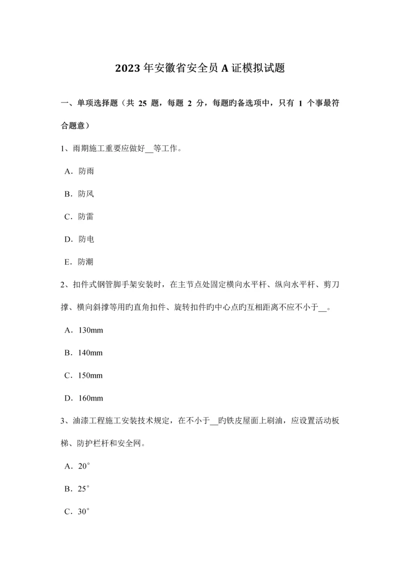 2023年安徽省安全员A证模拟试题.docx