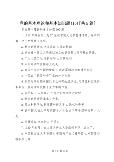 党的基本理论和基本知识题(10)[共5篇].docx